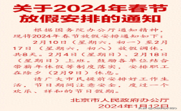 2024年春節(jié)放假安排的通知（2024年春節(jié)春節(jié)放假時(shí)間）