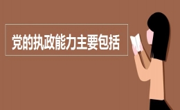黨的執(zhí)政能力主要包括哪些