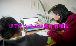 諾丁漢大學(xué)入學(xué)條件有哪些