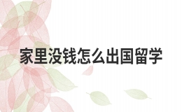 家里沒(méi)錢可以出國(guó)留學(xué)嗎 留學(xué)花費(fèi)最少的國(guó)家