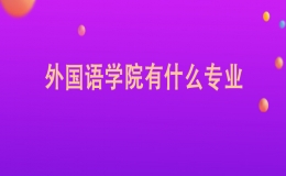 外國語學(xué)院有哪些專業(yè)