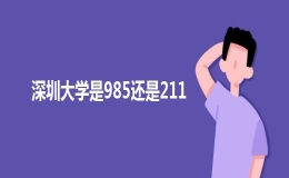 深圳大學(xué)是985大學(xué)還是211大學(xué)？