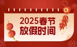 2025年春節(jié)放假安排時(shí)間表作息 2025年春節(jié)休息幾天
