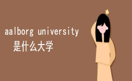 aalborg university是什么大學(xué)？