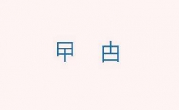 曱甴，甴曱，這兩個(gè)字怎么讀，曱甴是什么意思