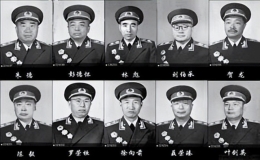 開國十大元帥(開國十大元帥排名)