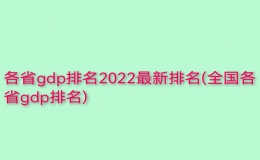 各省gdp排名2022最新排名(全國(guó)各省gdp排名)