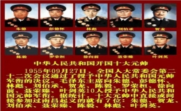 開(kāi)國(guó)十大元帥十大將軍排名(級(jí)別、能力介紹完整版)