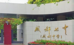 成都高中學(xué)校排名(成都重點(diǎn)高中學(xué)校排名一覽表)