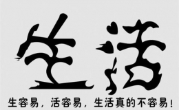 17個生活必備小常識（改善生活質(zhì)量的常用方法）