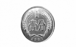 1分錢回收價格表2022（2022年1分硬幣回收價格一覽）