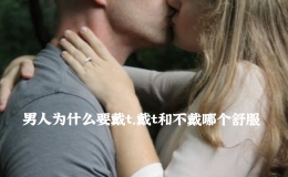 男人為什么要戴t，戴t和不戴哪個(gè)舒服