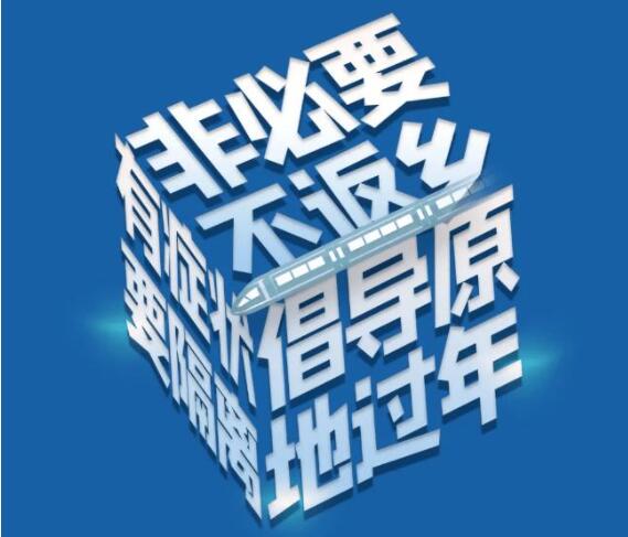 部分地區(qū)開始倡導(dǎo)“就地過年”(圖1) 1-2112111H5225Y.jpg